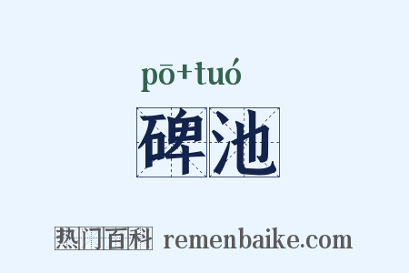 碑池是什么意思的图片